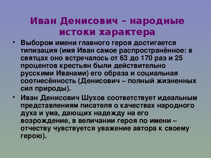 Один день ивана денисовича русский национальный характер в изображении а и солженицына