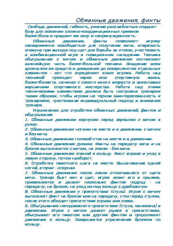 Обложка для материала Обманные движения, финты