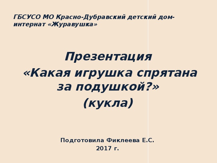 Презентация  «Какая игрушка спрятана за подушкой?» (кукла).