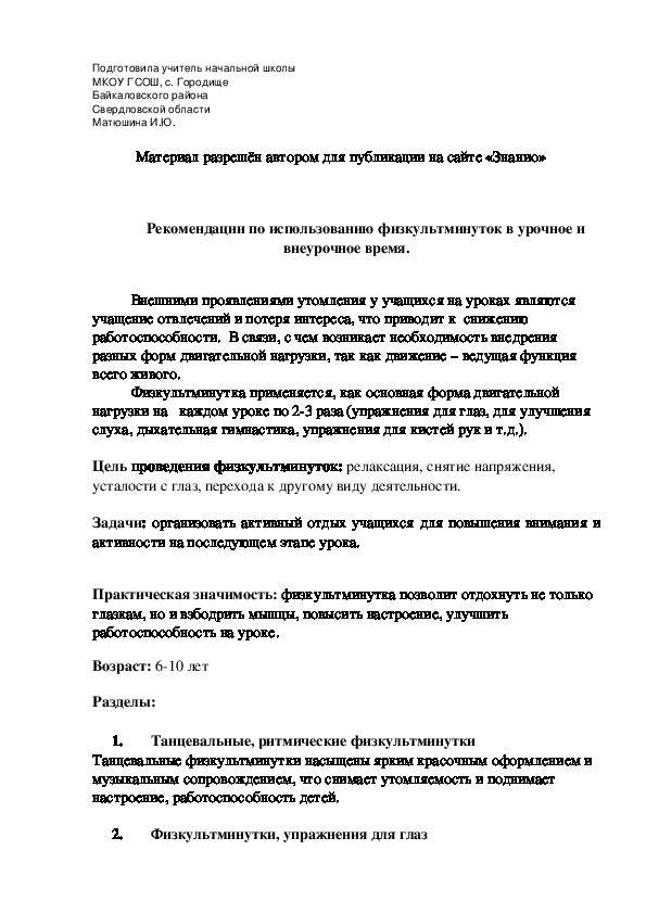Обложка для материала Рекомендации к проведению физкультминуток в урочное и внеурочное время