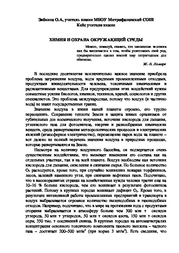 Обложка для материала Кейс учителя химии. ХИМИЯ И ОХРАНА ОКРУЖАЮЩЕЙ СРЕДЫ.