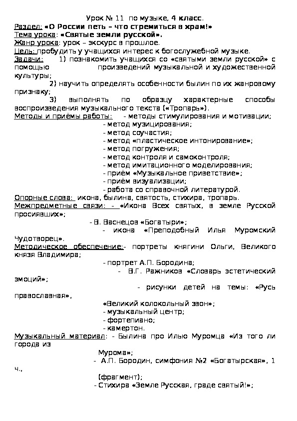 Обложка для материала Конспект урока музыки для 4 класса на тему"Святые Земли русской"
