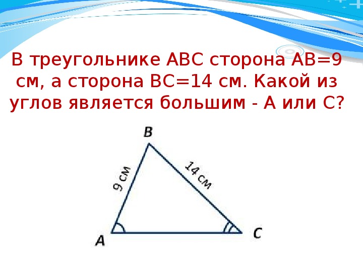 7 треугольников. Соотношение между сторонами и углами треугольника 7 класс. Соотношение сторон и углов в треугольнике 7 класс.