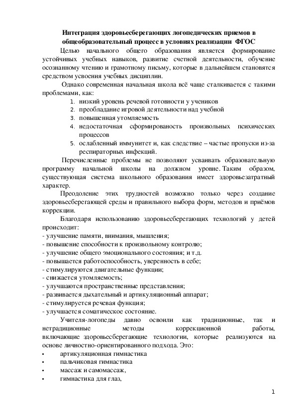 Интеграция здоровьесберегающих логопедических приёмов в общеобразовательный процесс в условиях реализации ФГОС"