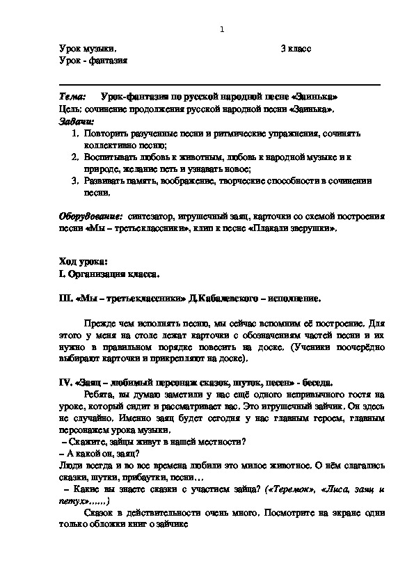 Обложка для материала Урок-фантазия по русской народной песне "Заинька" в коррекционной школе
