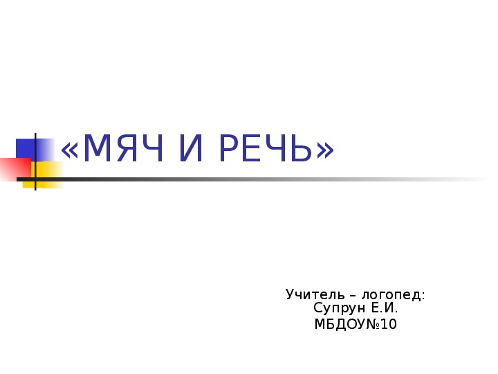 Мяч и речь. Презентация. Консультация для специалистов.