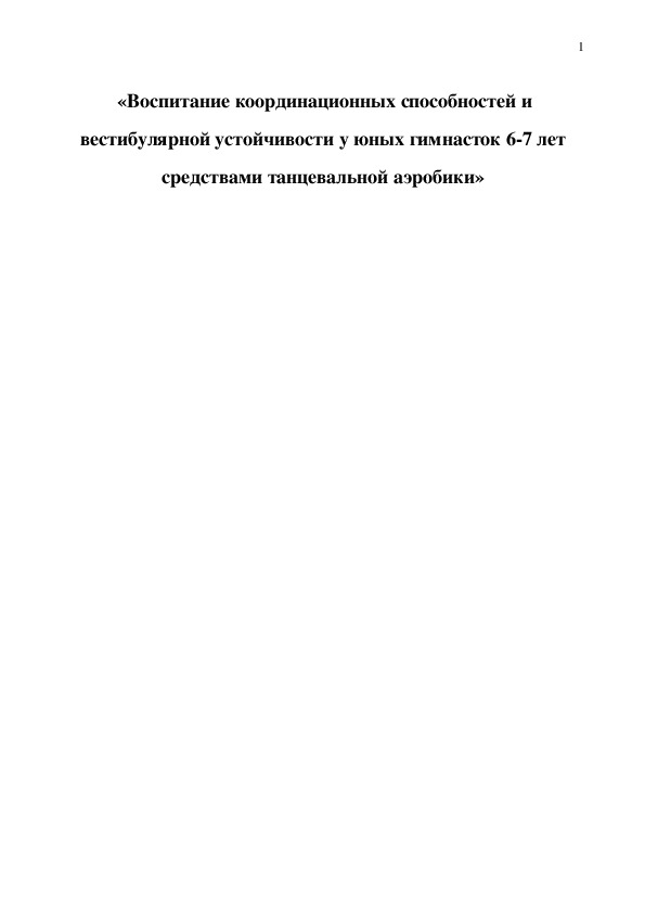 Обложка для материала «Воспитание координационных способностей и вестибулярной устойчивости у юных гимнасток 6-7 лет средствами танцевальной аэробики»