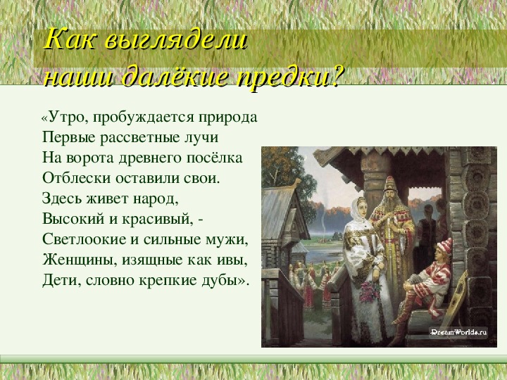 Древние славяне 4 класс тесты. Жизнь древних славян 4 класс. Рассказ о жизни древних славян 4 класс. Жизнь древних славян 4 класс тест. Жизнь древних славян 4 класс окружающий мир тест.