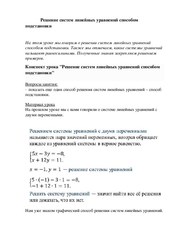 Решение систем линейных уравнений способом подстановки