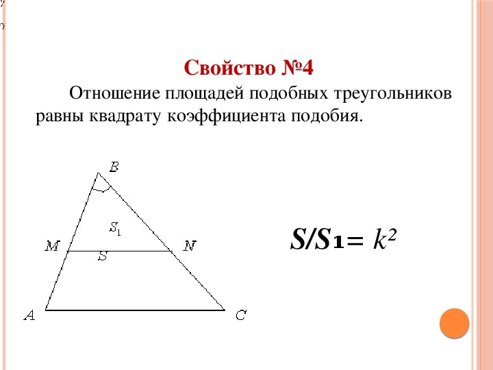 Площадь подобных треугольников 8 класс геометрия. Площадь треугольника равна квадрату коэффициента подобия. Коэффициент подобия треугольников равен. Коэффициент подобия площадей треугольников. Отношение площадей равно квадрату коэффициента подобия.