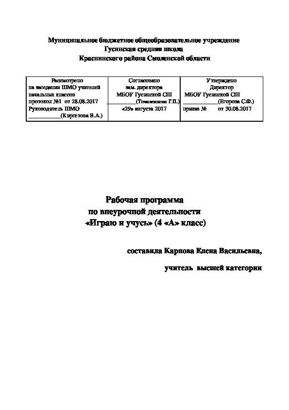 Рабочая программа по внеурочной деятельности  «Играю и учусь» (4  класс)