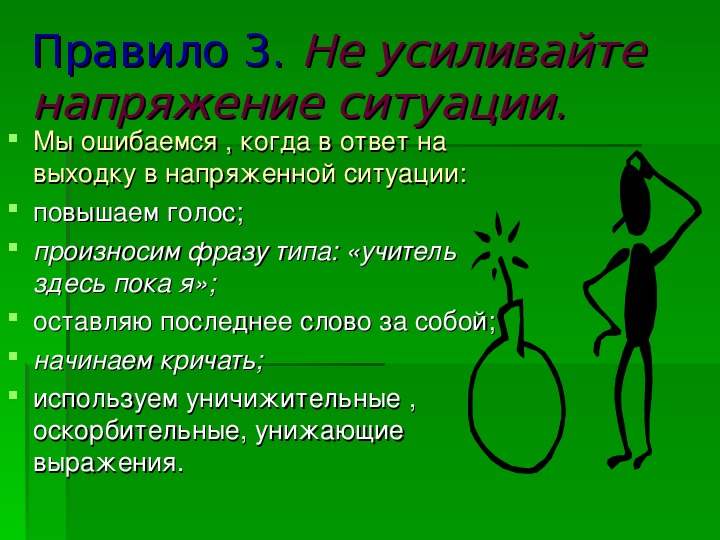 Правило 3 п. Правило трех не. Правило 3х не. Правило 3. Уничижительный тон.