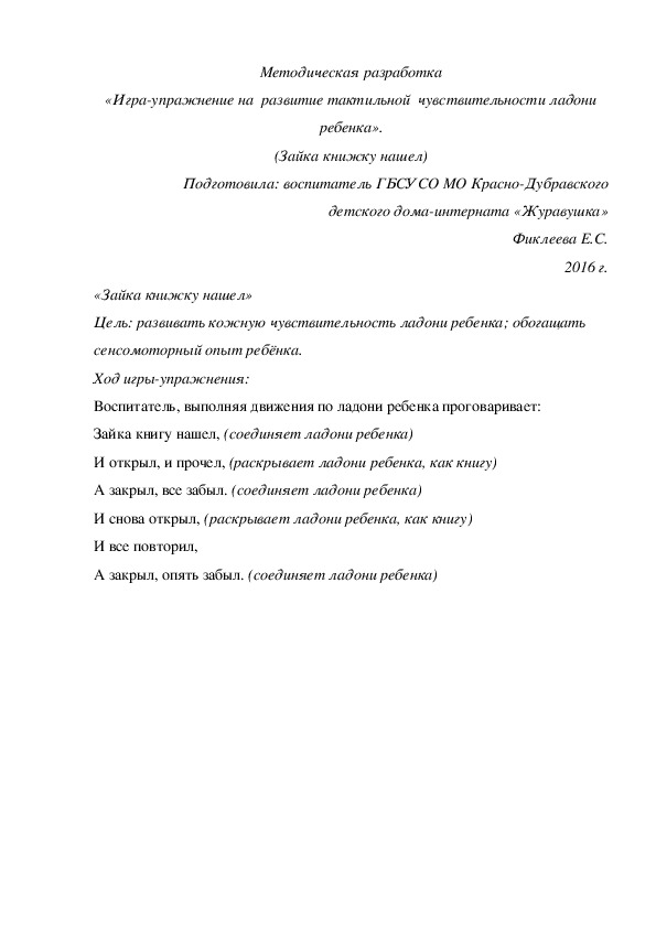 Методическая разработка «Игра-упражнение на  развитие тактильной  чувствительности ладони ребенка». (Зайка книжку нашел)