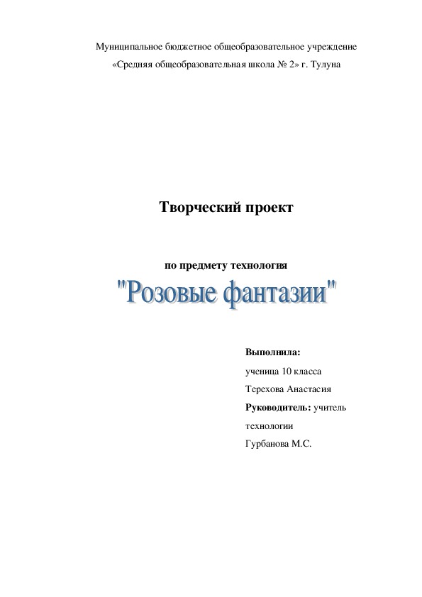 Творческий проект по технололги изготовления цветов из атласных лент. 8 класс.