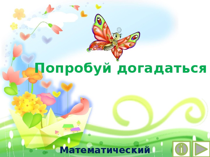 Обложка для материала Презентация по математике "Попробуй догадаться.  Математический тренажёр"