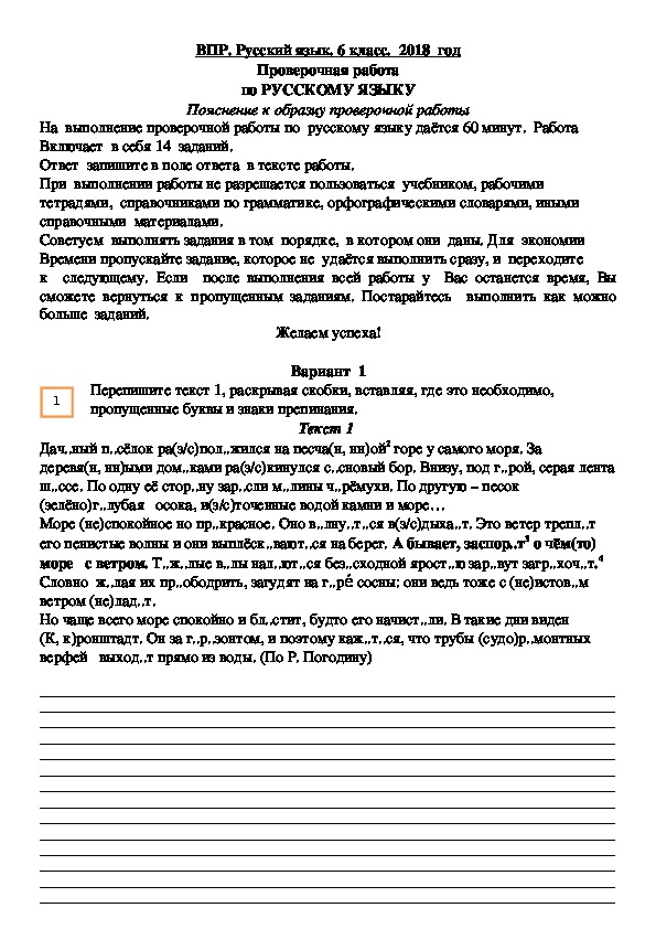 Материал для подготовки к ВПР по русскому языку (6 класс, 2018)