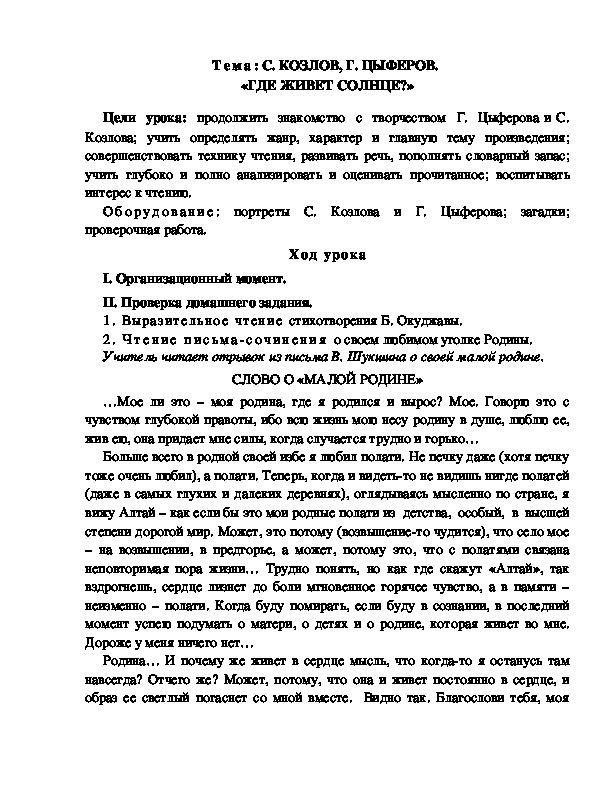 Разработка  урока  по  литературному  чтению  3 класс  по УМК "Школа  2100"  Тема: С. КОЗЛОВ, Г. ЦЫФЕРОВ.  «ГДЕ ЖИВЕТ СОЛНЦЕ?»