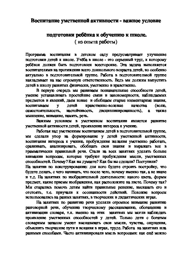 Воспитание умственной активности -важное условие подготовки ребенка к обучению в школе (из опыта работы)