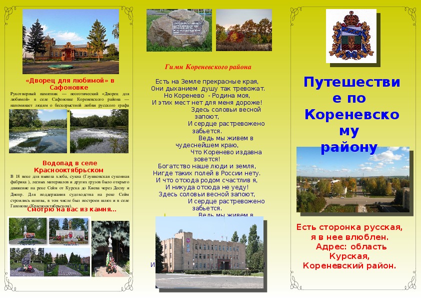 Буклет о достопримечательностях Кореневского района