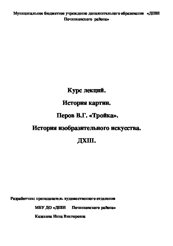 Обложка для материала Курс лекций. История картин.  Перов В.Г. «Тройка». История изобразительного искусства. ДХШ.