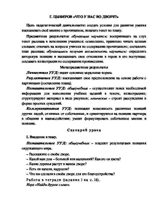 Конспект урока по литературному чтению 1 класс УМК Школа 2100 Г. ЦЫФЕРОВ «ЧТО У НАС ВО ДВОРЕ?»