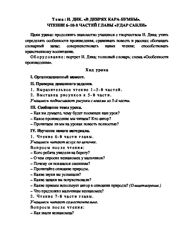 Разработка  урока  по  литературному  чтению  3 класс  по УМК "Школа  2100"  Тема: И. ДИК. «В ДЕБРЯХ КАРА-БУМБЫ».  ЧТЕНИЕ 6–10-й ЧАСТЕЙ ГЛАВЫ «УДАР САБЛИ»