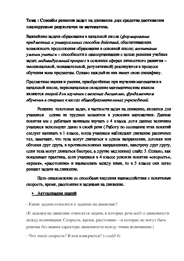 Тема : Способы решения задач на движение ,как средство достижения планируемых результатов по математике.