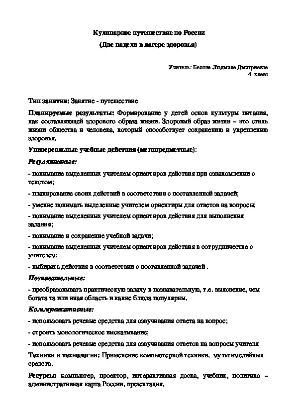 Обложка для материала Открытое занятие  "Кулинарное путешествие по России" (правильное питание "Две недели в лагере здоровья", 4 класс)