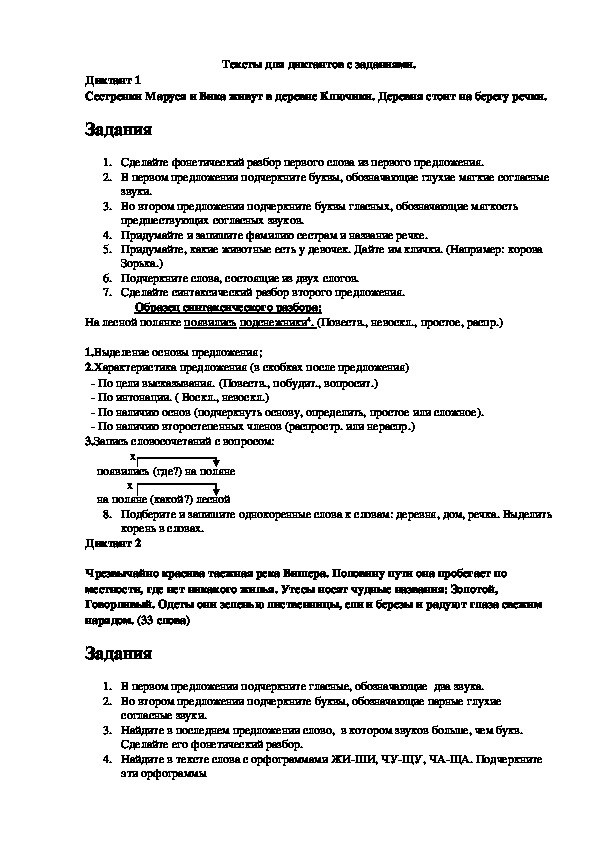 Тексты для диктантов по русскому языку с заданиями (2 класс)
