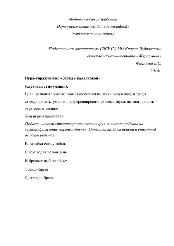 Методическая разработка Игра¬упражнение «Зайка с балалайкой» (слуховая стимуляция).