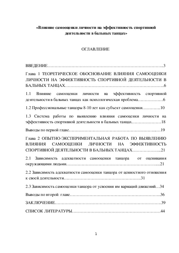 Обложка для материала «Влияние самооценки личности на эффективность спортивной деятельности в бальных танцах»