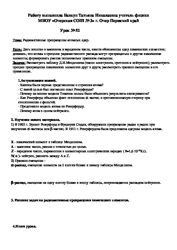 Конспект урока по физике на тему "Радиоактивные превращения атомных ядер." (9 класс)