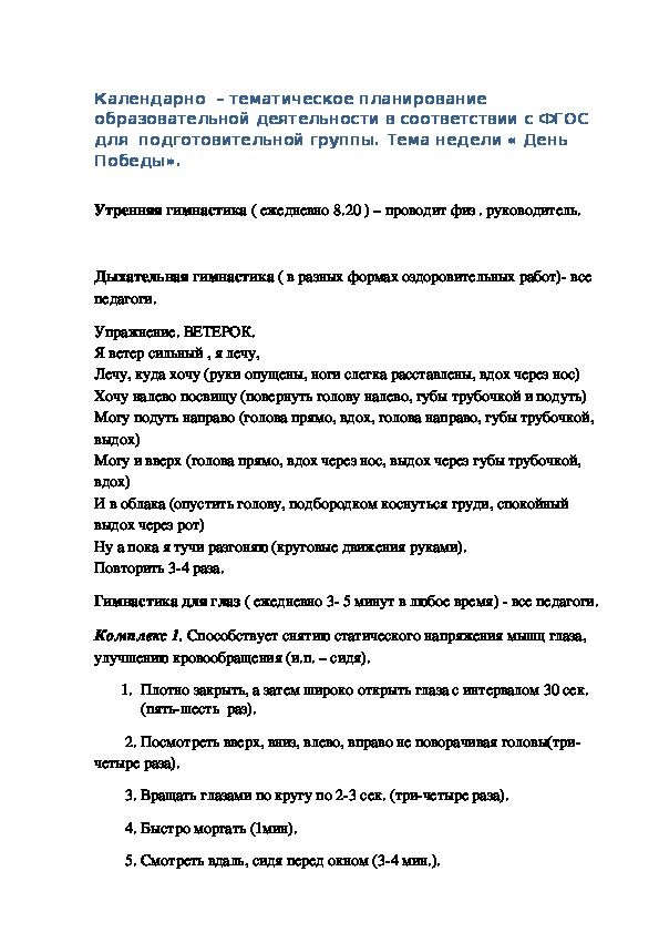 Календарно  – тематическое планирование образовательной деятельности в соответствии с ФГОС для  подготовительной группы. Тема недели « День Победы».