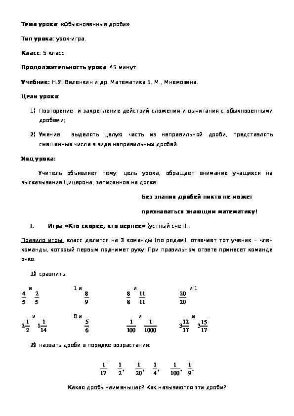 Обложка для материала Тема урока: «Обыкновенные дроби». Тип урока: урок-игра. Класс: 5 класс.