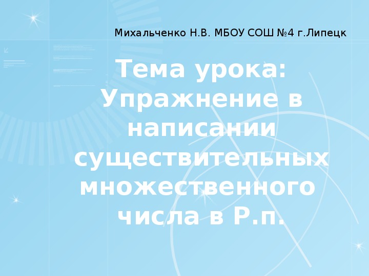 Презентация по русскому языку на тему: " Упражнение в написании существительных множественного  числа в Р.п."