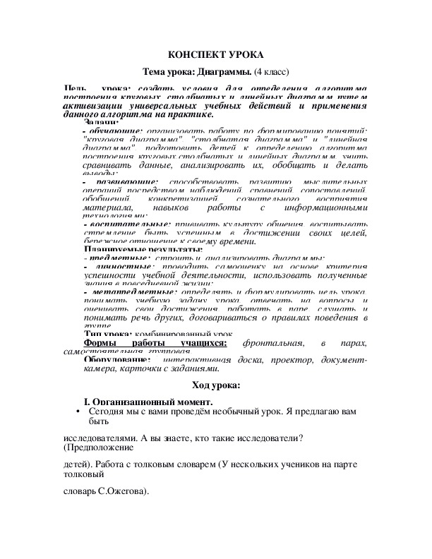 Конспект урока по математике на тему " Диаграммы"( 4 класс)