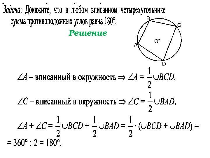 Свойство описанного четырехугольника 8 класс презентация