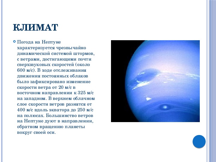 Сообщение о нептуне. Нептун презентация. Презентация на тему Нептун. Климат Нептуна. Нептун доклад.