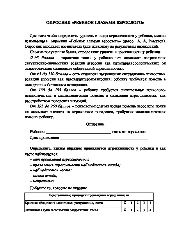 Обложка для материала ОПРОСНИК «РЕБЕНОК ГЛАЗАМИ ВЗРОСЛОГО»