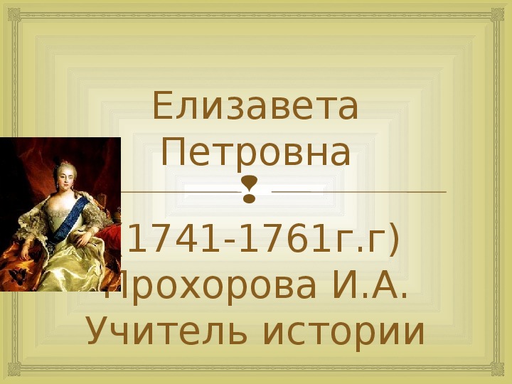 Презентация "Елизавета Петровна" (7 класс, история)