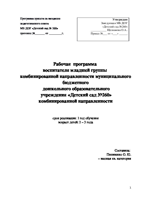 Рабочая  программа  воспитателя младшей группы  комбинированной направленности муниципального бюджетного  дошкольного образовательного  учреждения «Детский сад №260» комбинированной направленности