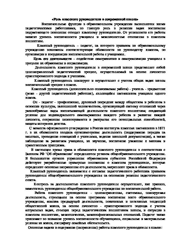 Обложка для материала Статья на тему "Роль классного руководителя в современной школе "