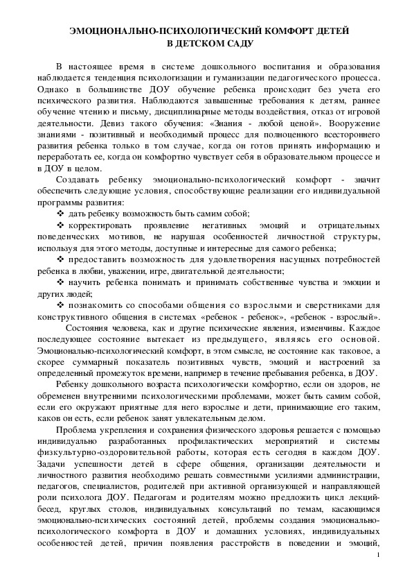 Обложка для материала Консультация для родителей - ЭМОЦИОНАЛЬНО-ПСИХОЛОГИЧЕСКИЙ КОМФОРТ ДЕТЕЙ  В ДЕТСКОМ САДУ