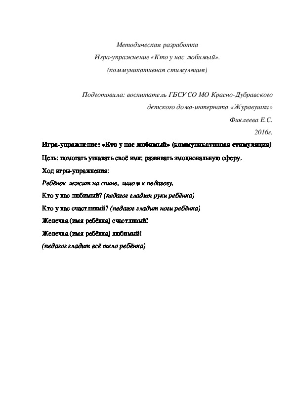 Обложка для материала Методическая разработка Игра-¬упражнение «Кто у нас любимый» (коммуникативная стимуляция).