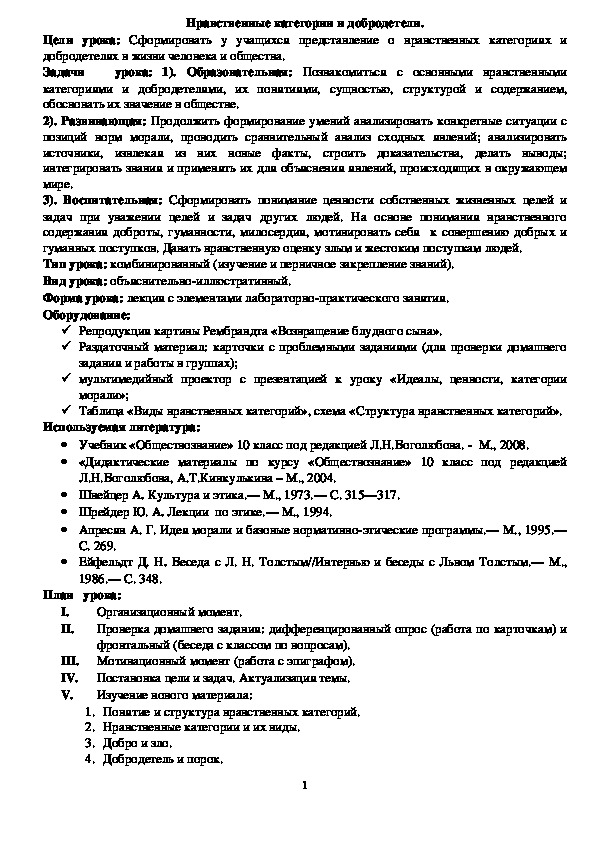Обложка для материала Разработка урока по теме: "Нравственные категории и добродетели" (10 класс, обществознание)