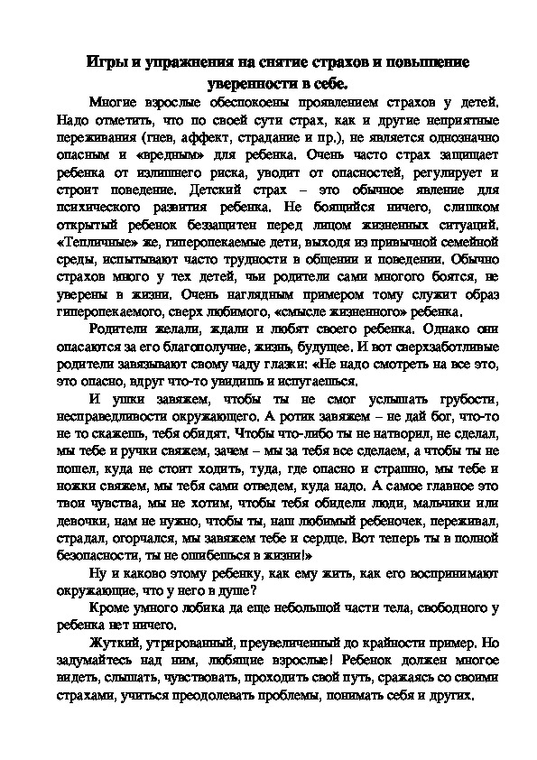 Обложка для материала Игры и упражнения на снятие страхов и повышение уверенности в себе.