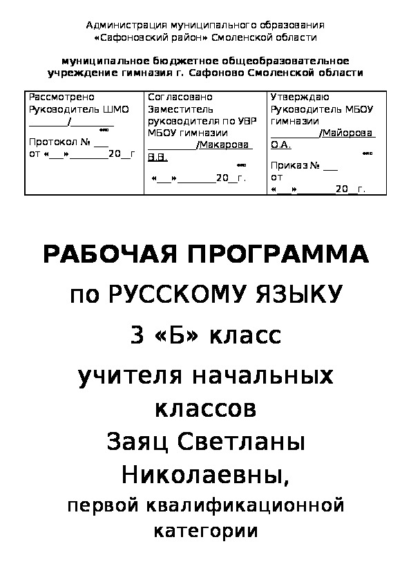 Рабочая программа по русскому языку. 3 класс