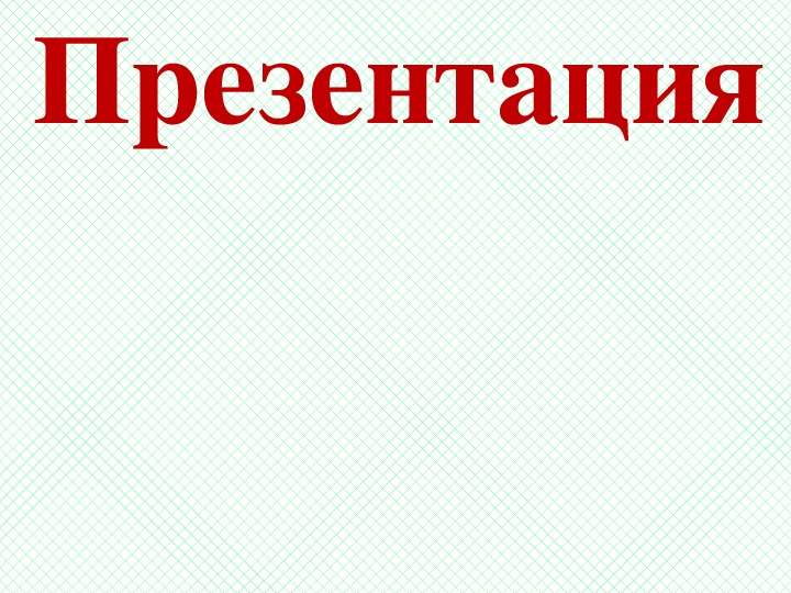 Презентация по  дисциплине  "Технология механизированных работ в растениеводстве"«Технология возделывания и уборки сена»