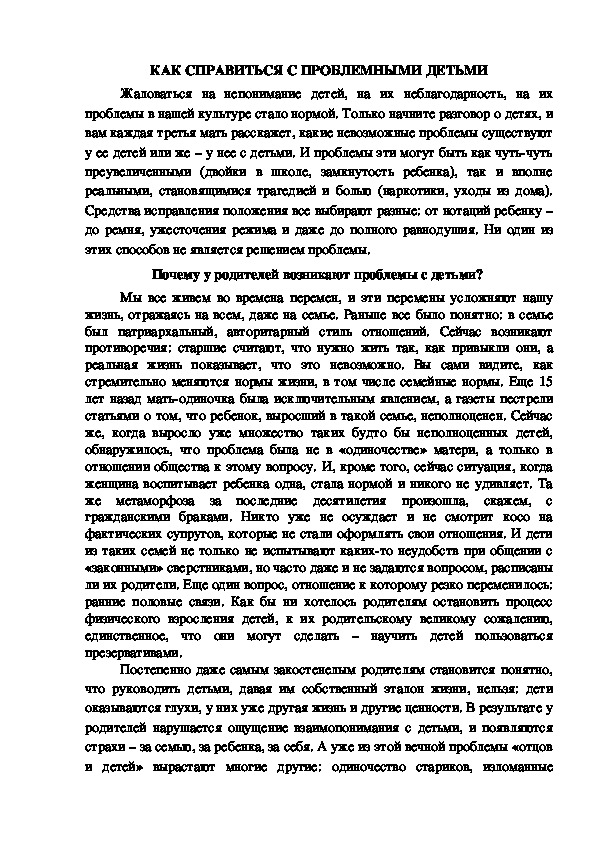 Обложка для материала Консультация для родителей - КАК СПРАВИТЬСЯ С ПРОБЛЕМНЫМИ ДЕТЬМИ