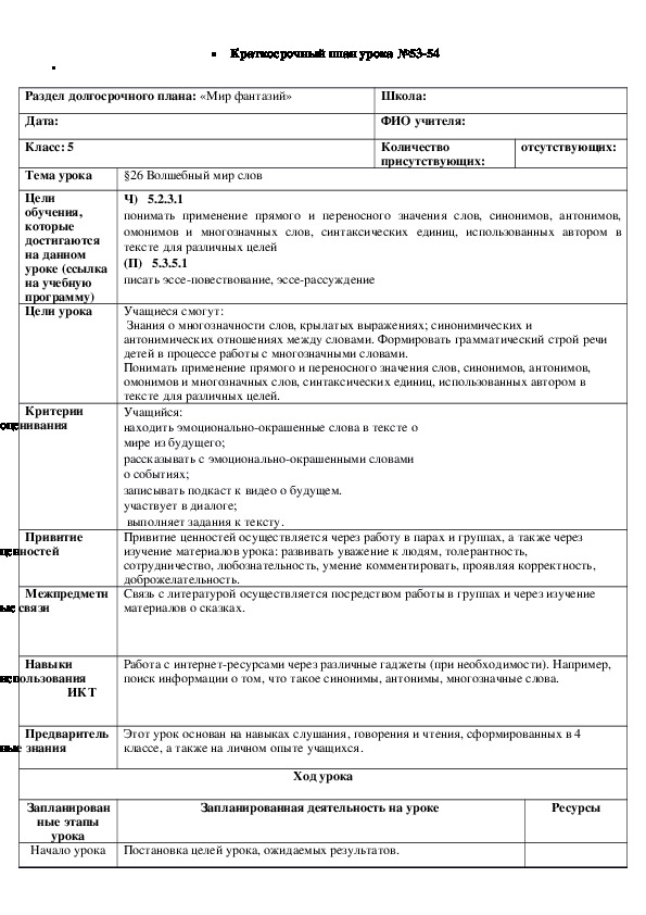 Обложка для материала Русский язык 5 класс Тема урока: " Волшебный мир слов"